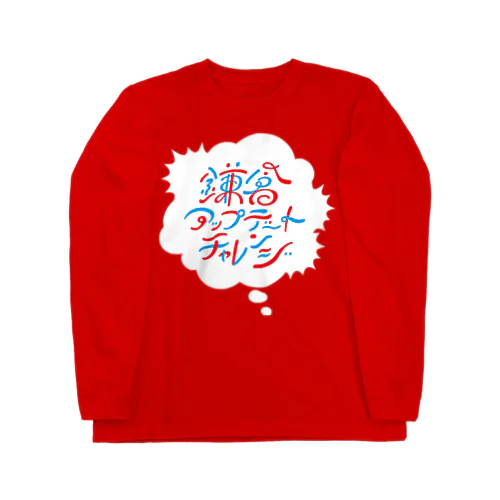 鎌倉アップデートチャレンジ ロングスリーブTシャツ