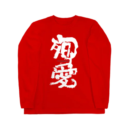 殉愛 Long Sleeve T-Shirt