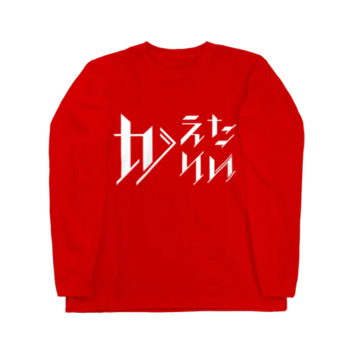 どう足掻いても帰りたい。 ホワイト Long Sleeve T-Shirt