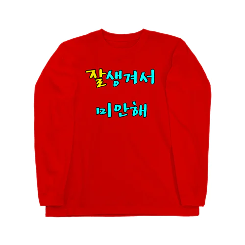 잘생겨서 미안해 ~イケメンでゴメン~ Long Sleeve T-Shirt