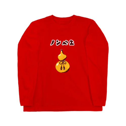 酒好きデザイン「ノンベエ」（Tシャツ・パーカー・グッズ・ETC） Long Sleeve T-Shirt