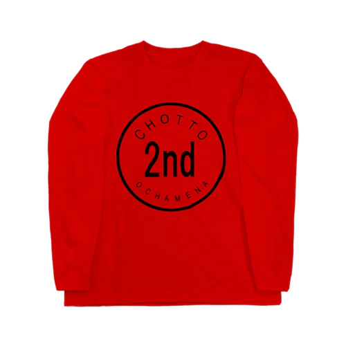 チョットお茶目な２番目 Long Sleeve T-Shirt