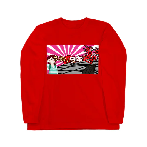 らぶりー日本 サムネールデザイン Long Sleeve T-Shirt