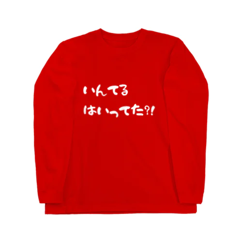 いんてるはいってるのかなぁ Long Sleeve T-Shirt