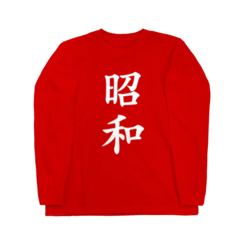 昭和 (白文字) ロングスリーブTシャツ