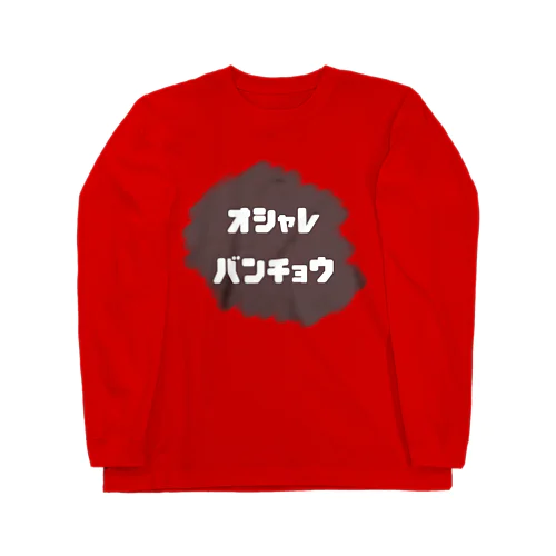 おしゃれ番長 Long Sleeve T-Shirt