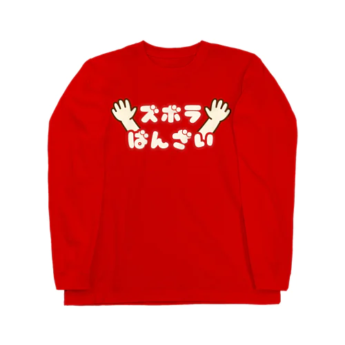 ズボラばんざい ロングスリーブTシャツ