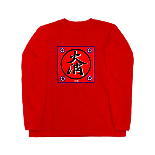 火消し（火消） Long Sleeve T-Shirt