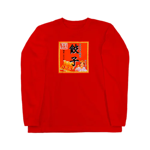 昔ながらのけんちゃん餃子 Long Sleeve T-Shirt