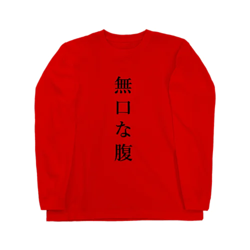 無口な腹、語る背中。 ロングスリーブTシャツ