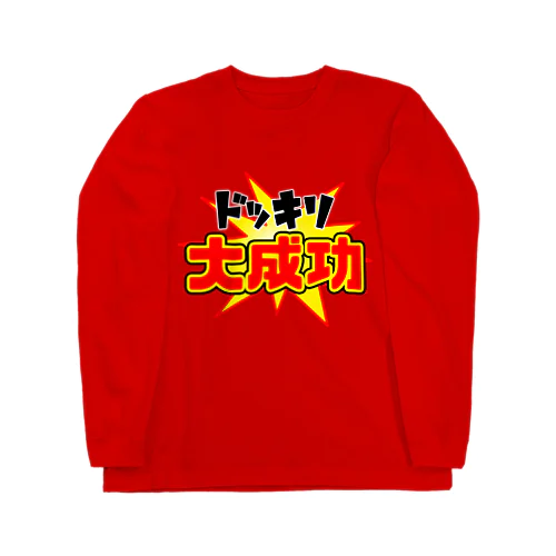 ドッキリ大成功 Long Sleeve T-Shirt