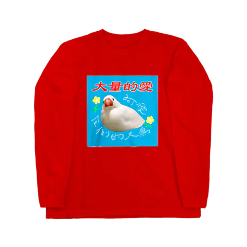 大量的愛文鳥 Long Sleeve T-Shirt