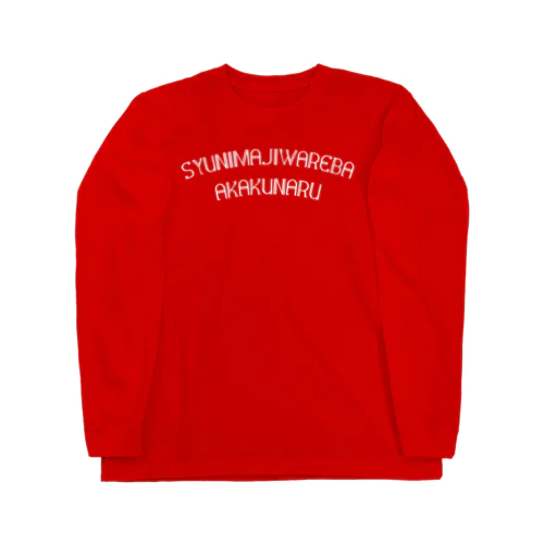 朱に交われば赤くなる Long Sleeve T-Shirt