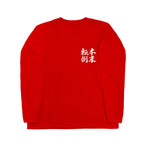 四字熟語シリーズ「本末転倒」White ロングスリーブTシャツ