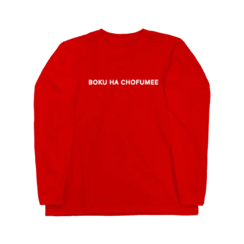 僕はチョフミー ロングスリーブTシャツ