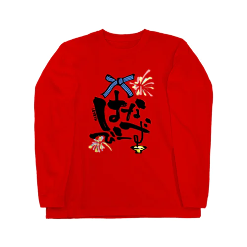 はなびーずロンT（前面） Long Sleeve T-Shirt