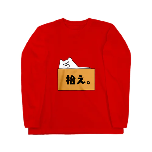 デブ猫の拾え。 Long Sleeve T-Shirt