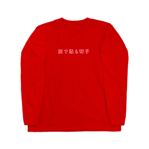 涙で貼る切手 ロングスリーブTシャツ