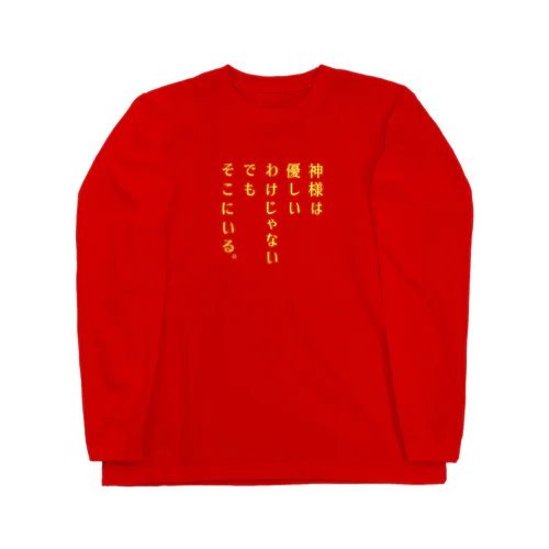 神様は… ロングスリーブTシャツ