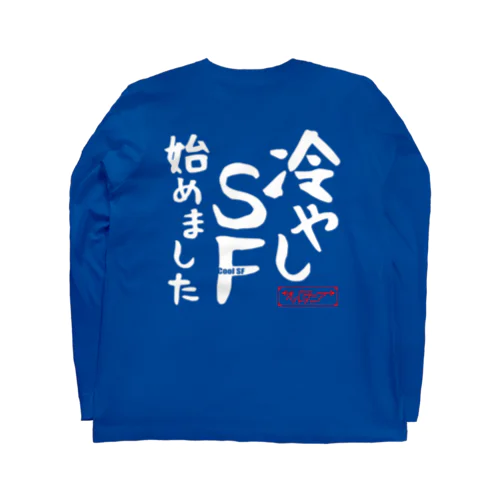 冷やしSF始めました　オルタニア　背面　白文字バージョン ロングスリーブTシャツ