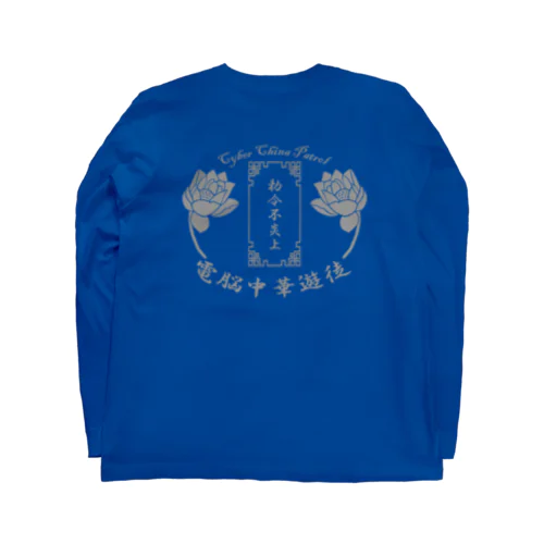 電脳チャイナパトロール Long Sleeve T-Shirt