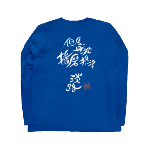I was born in HYOGO(白抜き) Long Sleeve T-Shirt