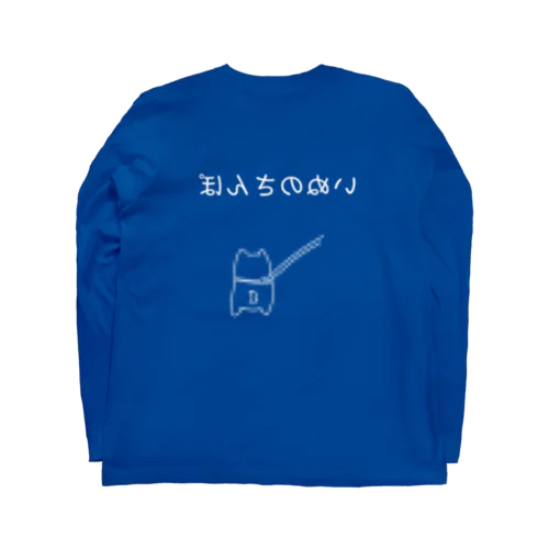 いぬの○んぽ(白) Long Sleeve T-Shirt