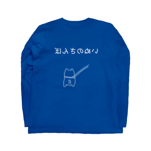 いぬの○んぽ(白) ロングスリーブTシャツ