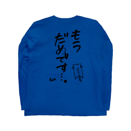 もうだめです…。 Long Sleeve T-Shirt