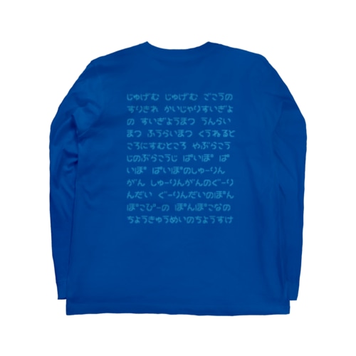 【バックプリント】 じゅげむ Long Sleeve T-Shirt