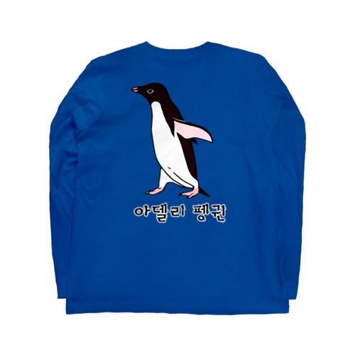 アデリーペンギン4号　ハングル Long Sleeve T-Shirt