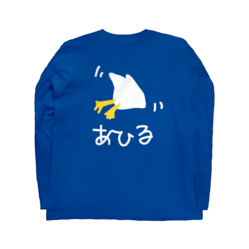 アヒル（隙のあるタイプ） Long Sleeve T-Shirt