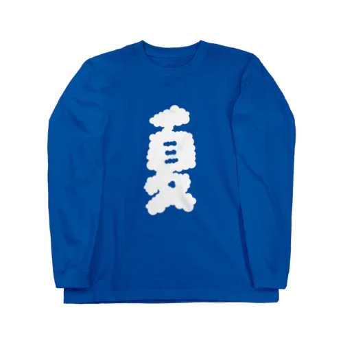 夏のような雲 Long Sleeve T-Shirt