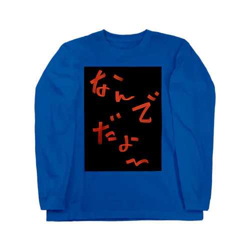 『なんでだょー』シリーズ Long Sleeve T-Shirt