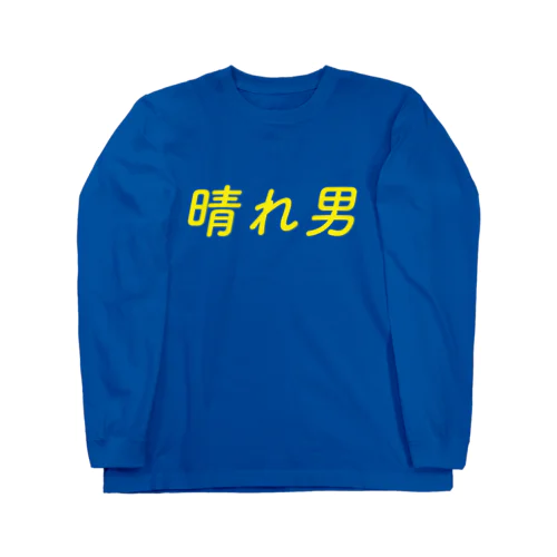 晴れ男 ロングスリーブTシャツ