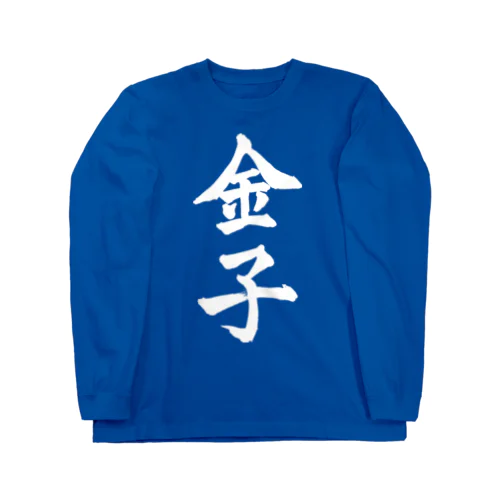 金子（白字） ロングスリーブTシャツ