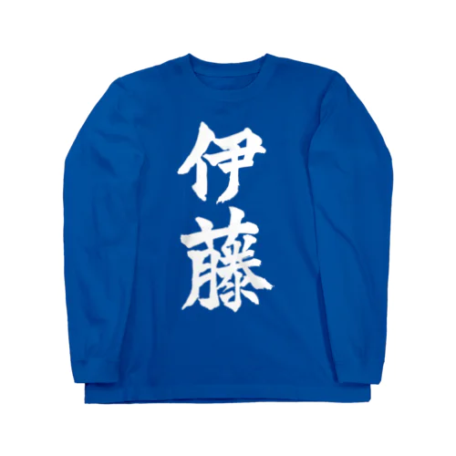 伊藤（白字） ロングスリーブTシャツ