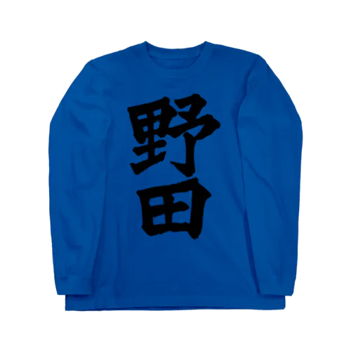 野田（黒字） Long Sleeve T-Shirt