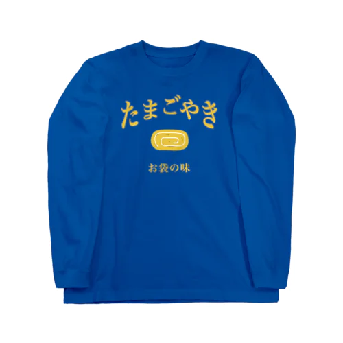 たまごYAKI(表裏プリント) ロングスリーブTシャツ