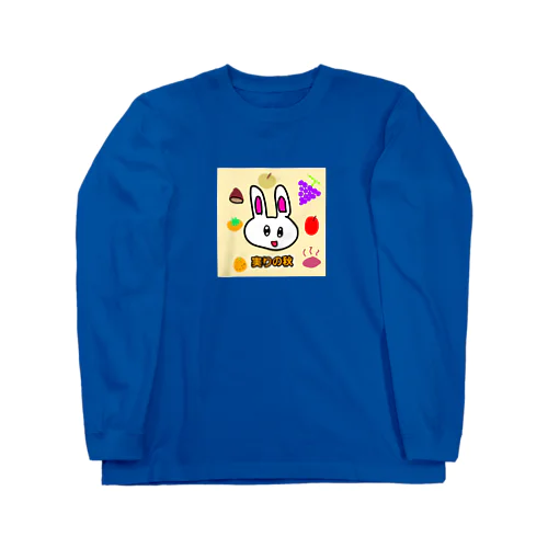 うさちゃんと実りの秋 ロングスリーブTシャツ