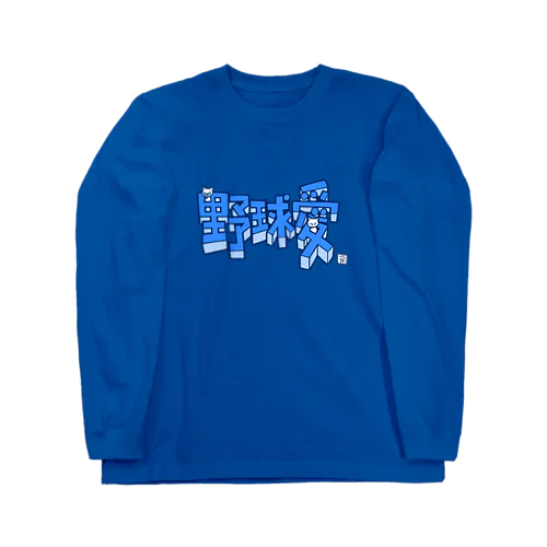 野球愛ブルー〜ひっつき猫（にゃにゃにゃにゃ〜ず） ロングスリーブTシャツ