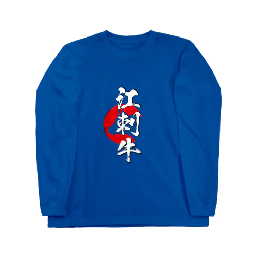 江刺牛 Long Sleeve T-Shirt