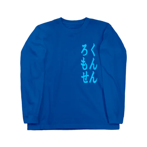 ろくもんせん Long Sleeve T-Shirt