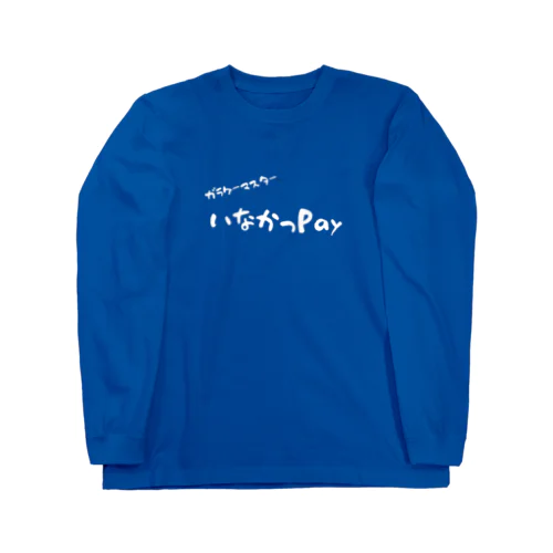 【いなかっPay】白文字ver. Long Sleeve T-Shirt