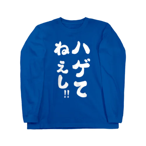 ハゲてねぇし Long Sleeve T-Shirt