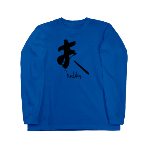 私は夫です！ Long Sleeve T-Shirt