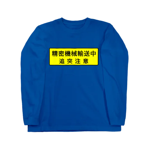 精密機械輸送中 ロングスリーブTシャツ