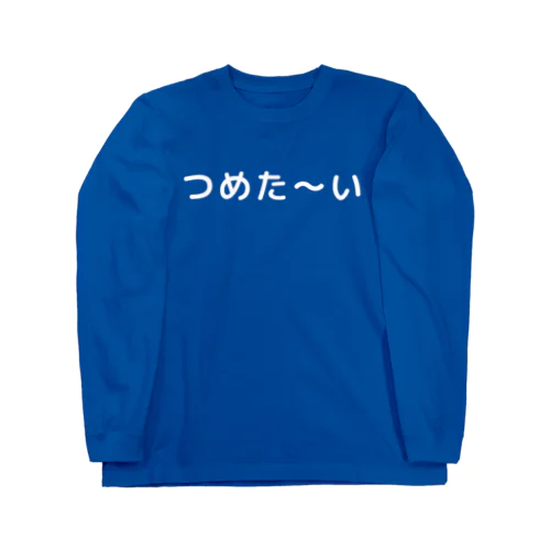 つめた〜い（白字） Long Sleeve T-Shirt