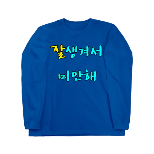 잘생겨서 미안해 ~イケメンでごめん~ ハングルデザイン ロングスリーブTシャツ