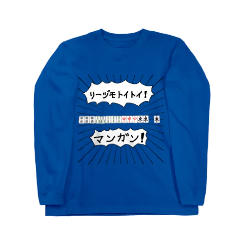 麻雀煽りTシャツ【リーヅモトイトイ】 Long Sleeve T-Shirt